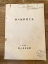 昭和38年 陸幕発補第37号別冊 野外標準献立表　陸上幕僚監部