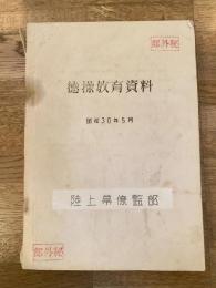 昭和30年5月 徳操教育資料　陸上幕僚監部