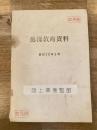 昭和30年5月 徳操教育資料　陸上幕僚監部