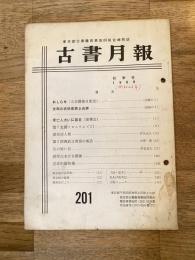 東京都古書籍商業協同組合機関誌　古書月報　201号