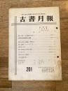 東京都古書籍商業協同組合機関誌　古書月報　201号