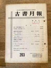 東京都古書籍商業協同組合機関誌　古書月報　203号