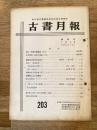 東京都古書籍商業協同組合機関誌　古書月報　203号