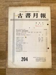 東京都古書籍商業協同組合機関誌　古書月報　204号