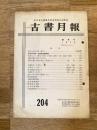 東京都古書籍商業協同組合機関誌　古書月報　204号
