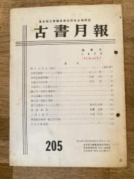 東京都古書籍商業協同組合機関誌　古書月報　205号