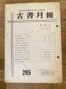東京都古書籍商業協同組合機関誌　古書月報　205号