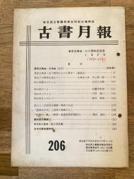 東京都古書籍商業協同組合機関誌　古書月報　206号
