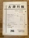 東京都古書籍商業協同組合機関誌　古書月報　206号