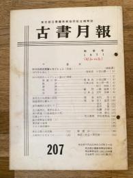 東京都古書籍商業協同組合機関誌　古書月報　207号