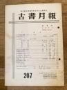 東京都古書籍商業協同組合機関誌　古書月報　207号
