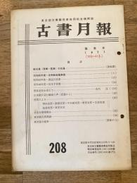 東京都古書籍商業協同組合機関誌　古書月報　208号