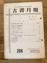 東京都古書籍商業協同組合機関誌　古書月報　208号