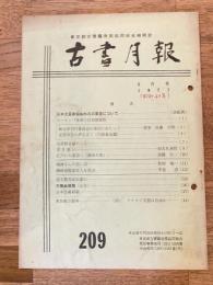 東京都古書籍商業協同組合機関誌　古書月報　209号