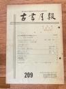 東京都古書籍商業協同組合機関誌　古書月報　209号
