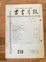 東京都古書籍商業協同組合機関誌　古書月報　210号