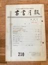 東京都古書籍商業協同組合機関誌　古書月報　210号
