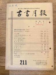 東京都古書籍商業協同組合機関誌　古書月報　211号
