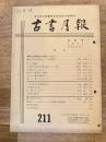 東京都古書籍商業協同組合機関誌　古書月報　211号