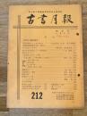 東京都古書籍商業協同組合機関誌　古書月報　212号