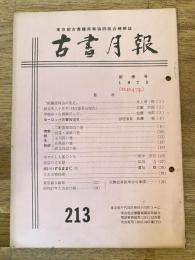 東京都古書籍商業協同組合機関誌　古書月報　213号