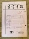 東京都古書籍商業協同組合機関誌　古書月報　213号