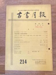 東京都古書籍商業協同組合機関誌　古書月報　214号