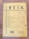 東京都古書籍商業協同組合機関誌　古書月報　214号