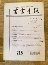 東京都古書籍商業協同組合機関誌　古書月報　215号