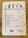 東京都古書籍商業協同組合機関誌　古書月報　215号