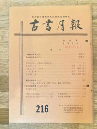 東京都古書籍商業協同組合機関誌　古書月報　216号