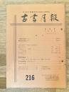 東京都古書籍商業協同組合機関誌　古書月報　216号
