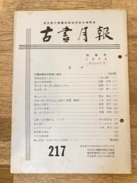 東京都古書籍商業協同組合機関誌　古書月報　217号