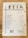 東京都古書籍商業協同組合機関誌　古書月報　217号