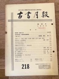 東京都古書籍商業協同組合機関誌　古書月報　218号