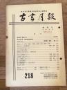 東京都古書籍商業協同組合機関誌　古書月報　218号