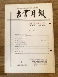 東京都古書籍商業協同組合機関誌　古書月報　219号