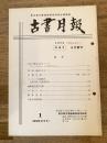 東京都古書籍商業協同組合機関誌　古書月報　219号