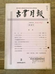 東京都古書籍商業協同組合機関誌　古書月報　220号