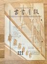 東京都古書籍商業協同組合機関誌　古書月報　221号