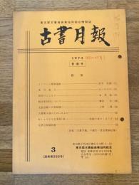 東京都古書籍商業協同組合機関誌　古書月報　222号