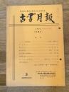 東京都古書籍商業協同組合機関誌　古書月報　222号