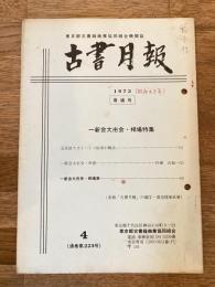 東京都古書籍商業協同組合機関誌　古書月報　223号