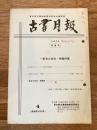 東京都古書籍商業協同組合機関誌　古書月報　223号