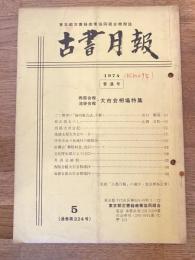 東京都古書籍商業協同組合機関誌　古書月報　224号