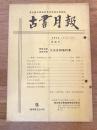 東京都古書籍商業協同組合機関誌　古書月報　224号