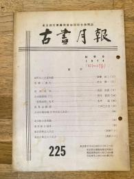 東京都古書籍商業協同組合機関誌　古書月報　225号