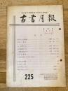 東京都古書籍商業協同組合機関誌　古書月報　225号
