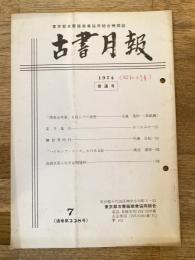 東京都古書籍商業協同組合機関誌　古書月報　228号