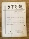 東京都古書籍商業協同組合機関誌　古書月報　228号